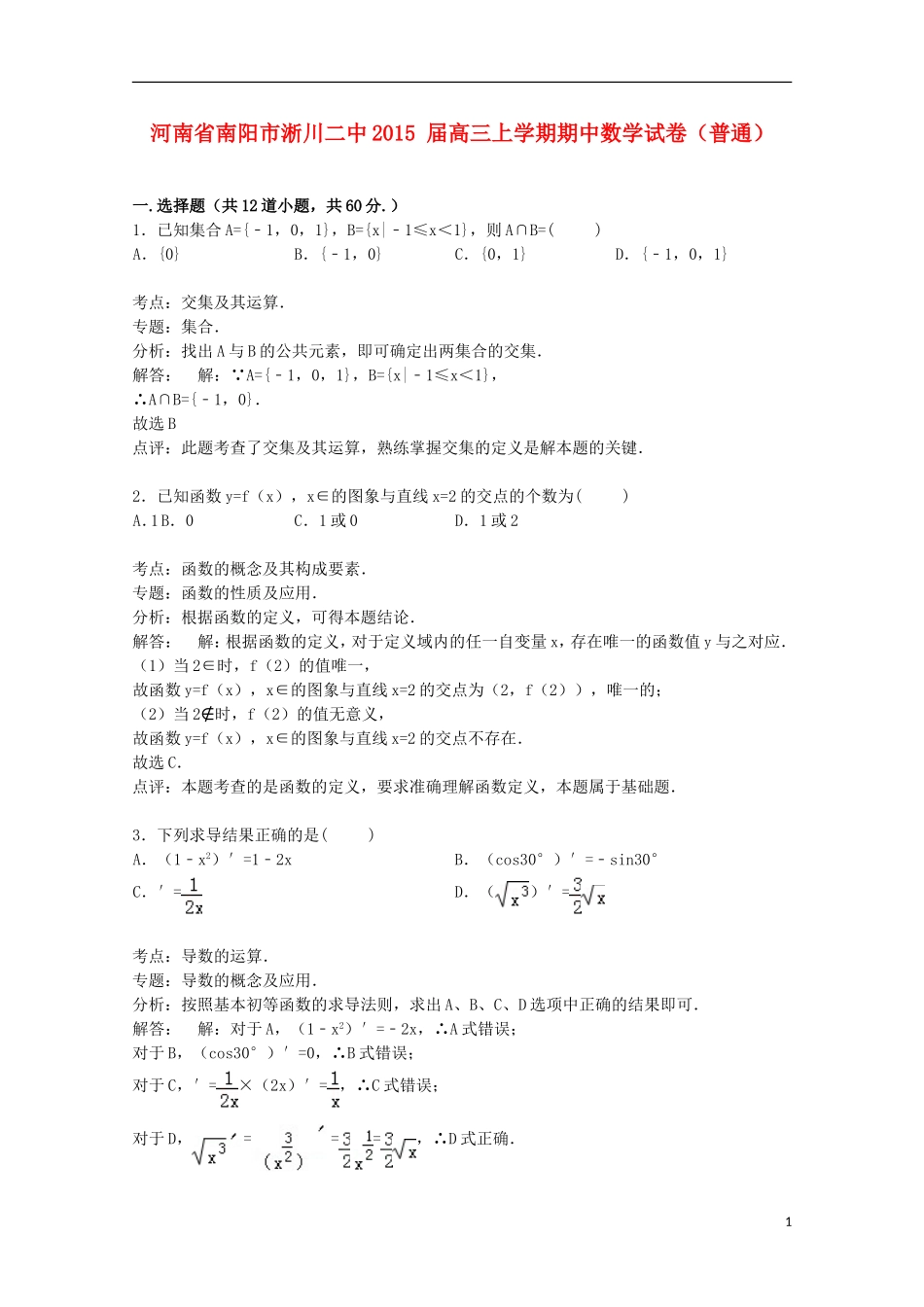 河南省南阳市淅川二中高三数学上学期期中试卷（普通班，含解析）-人教版高三全册数学试题_第1页