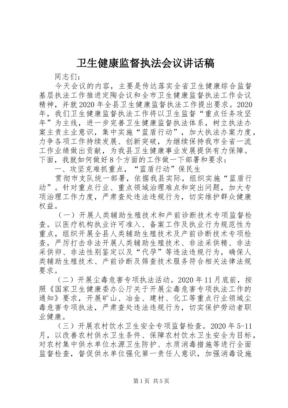 卫生健康监督执法会议讲话发言稿_第1页