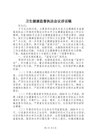 卫生健康监督执法会议讲话发言稿