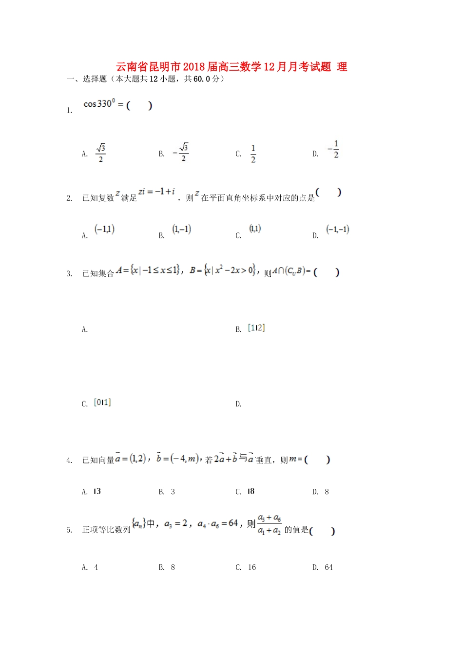 云南省昆明市高三数学12月月考试题 理-人教版高三全册数学试题_第1页