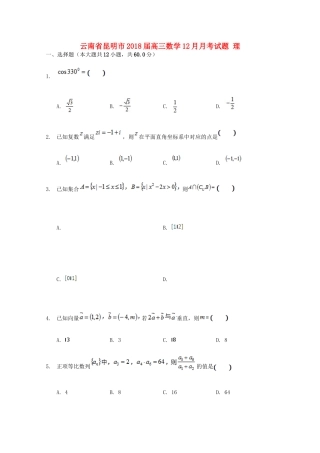云南省昆明市高三数学12月月考试题 理-人教版高三全册数学试题