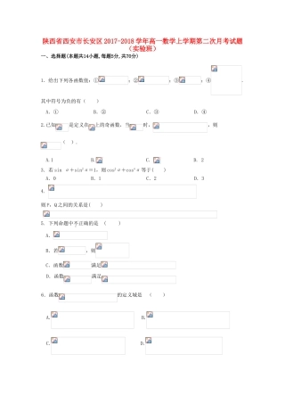 陕西省西安市长安区高一数学上学期第二次月考试题（实验班）-人教版高一全册数学试题