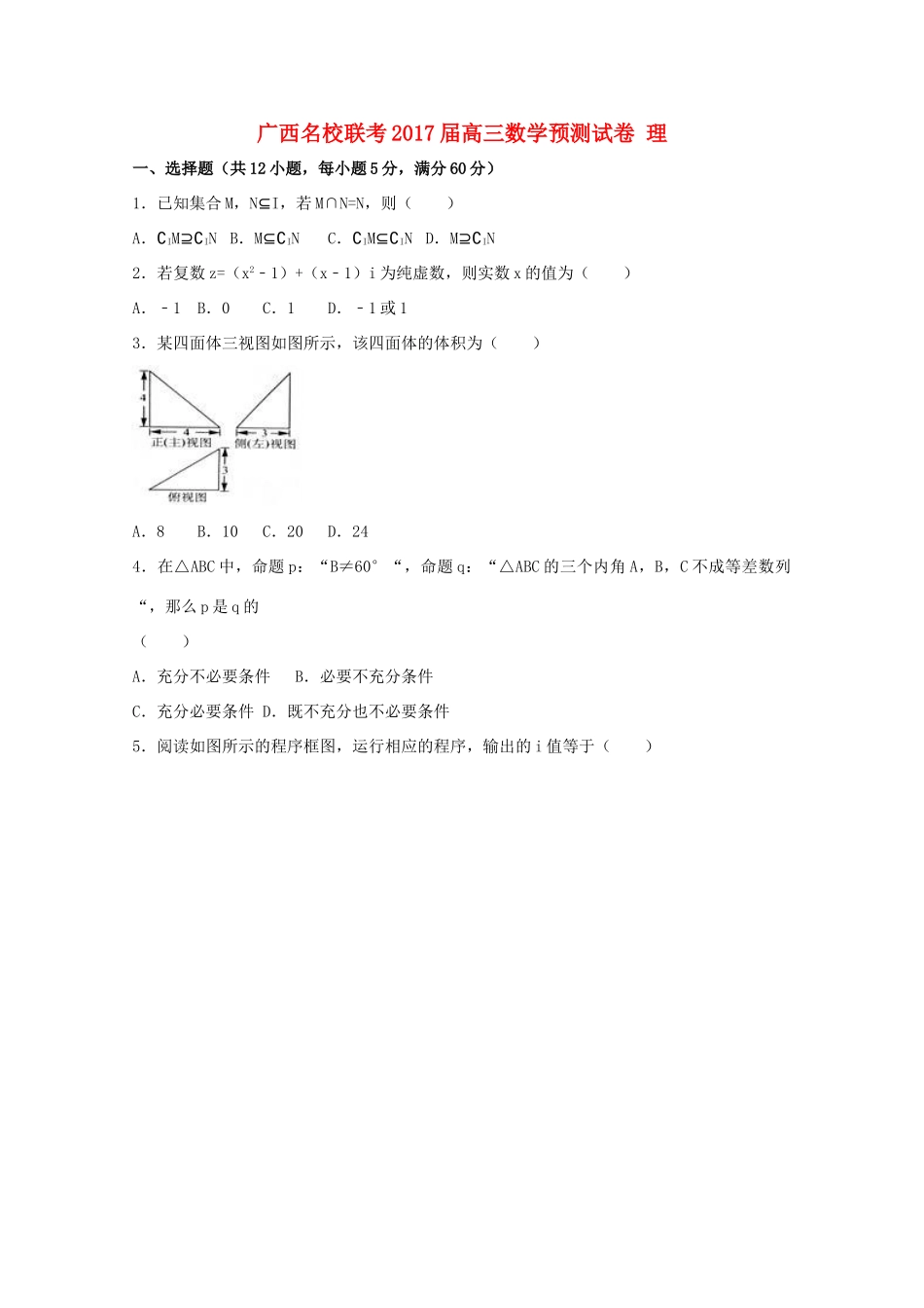广西名校联考高三数学预测试卷 理（含解析）-人教版高三全册数学试题_第1页