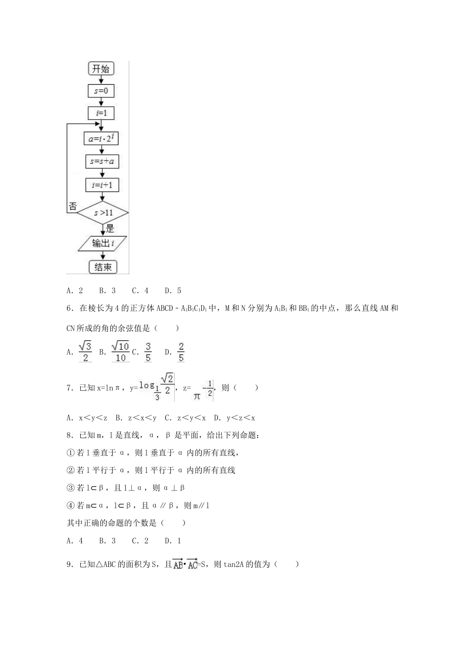 广西名校联考高三数学预测试卷 理（含解析）-人教版高三全册数学试题_第2页