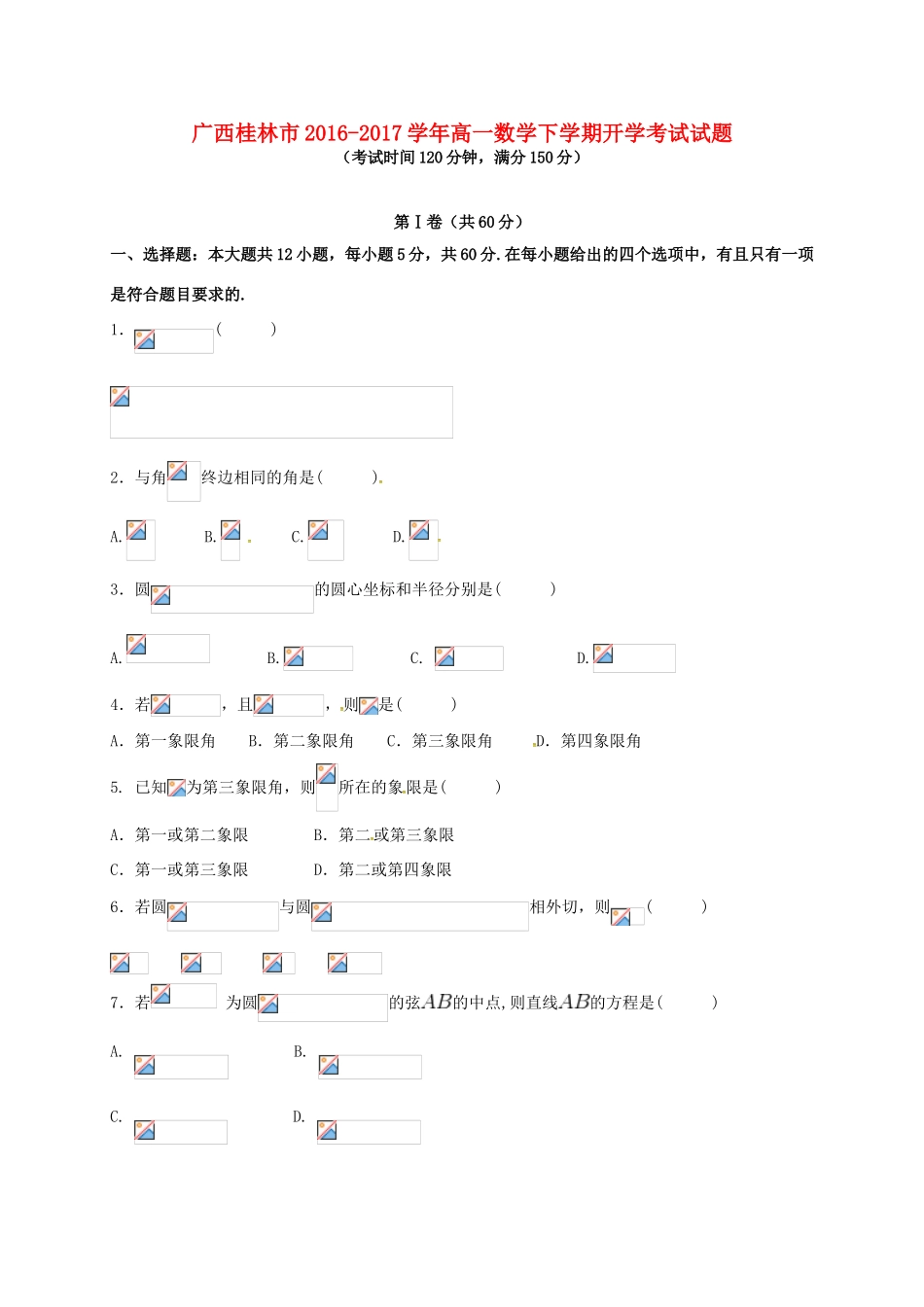 广西桂林市高一数学下学期开学考试试题-人教版高一全册数学试题_第1页