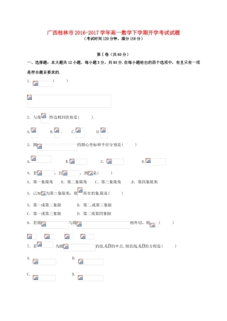广西桂林市高一数学下学期开学考试试题-人教版高一全册数学试题