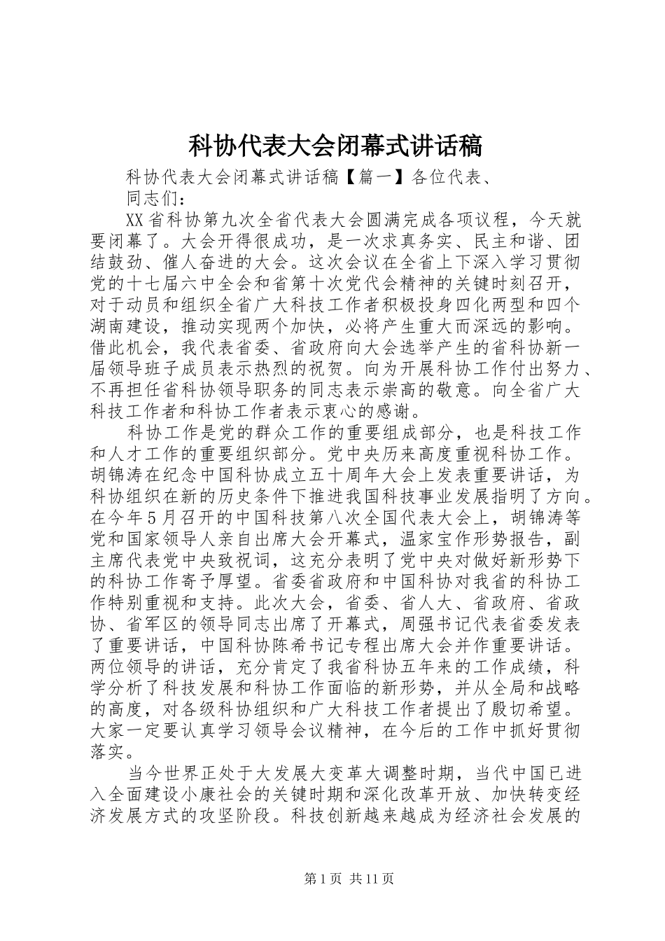 科协代表大会闭幕式讲话发言稿_第1页