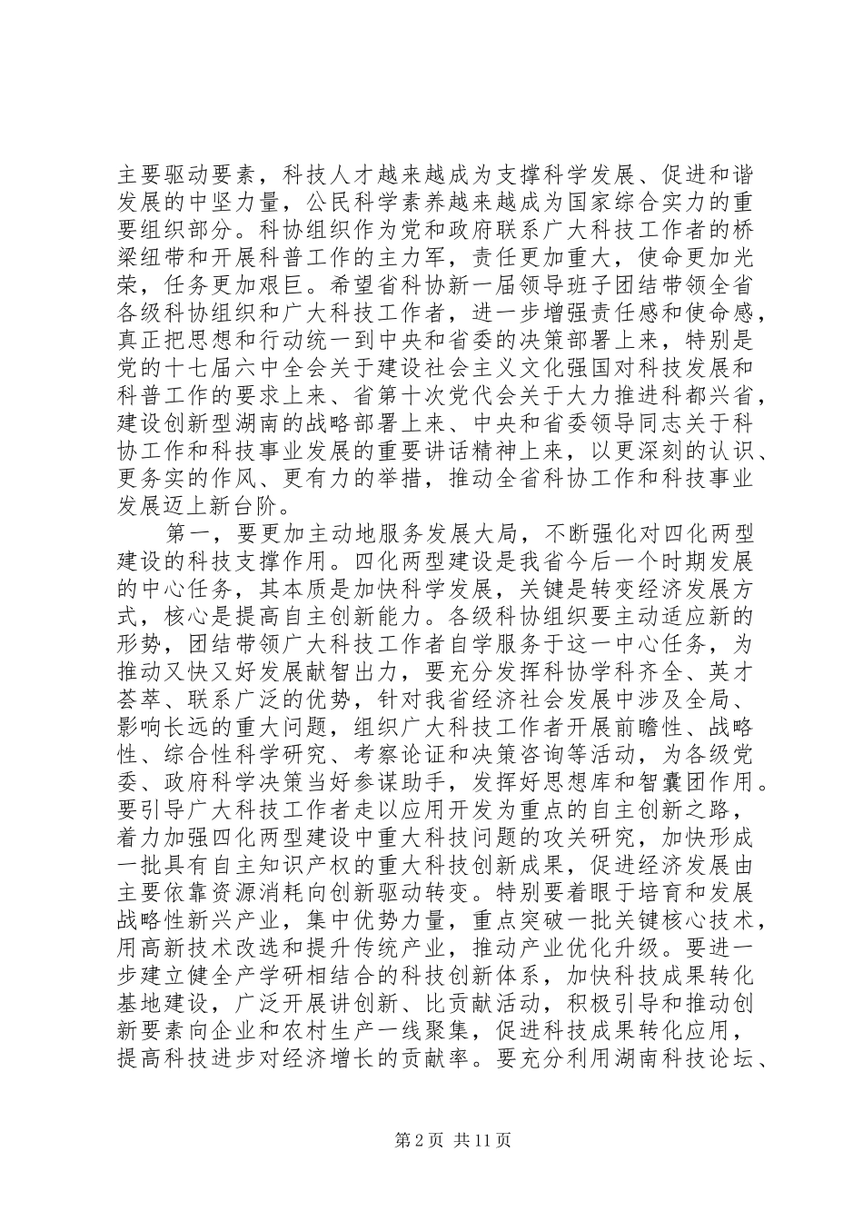 科协代表大会闭幕式讲话发言稿_第2页