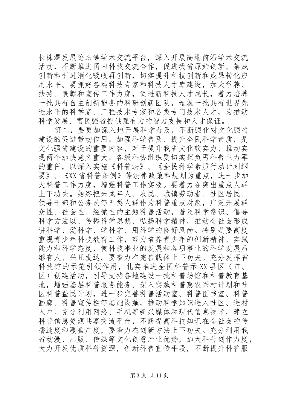 科协代表大会闭幕式讲话发言稿_第3页