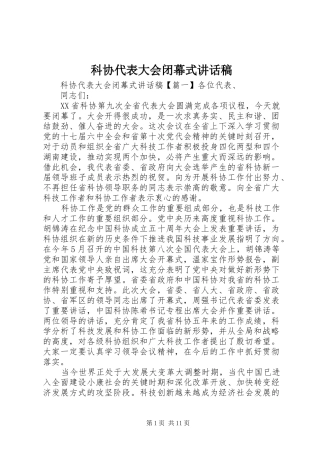 科协代表大会闭幕式讲话发言稿