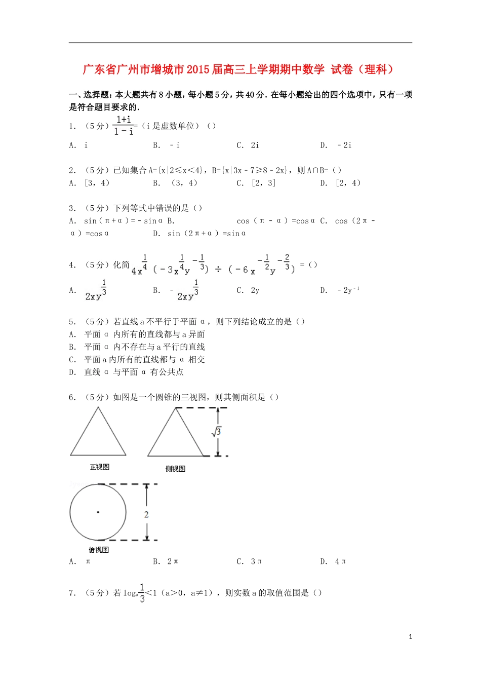 广东省广州市增城市高三数学上学期期中试卷 理（含解析）-人教版高三全册数学试题_第1页