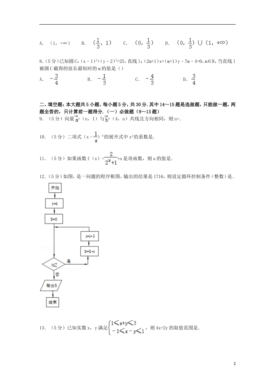 广东省广州市增城市高三数学上学期期中试卷 理（含解析）-人教版高三全册数学试题_第2页