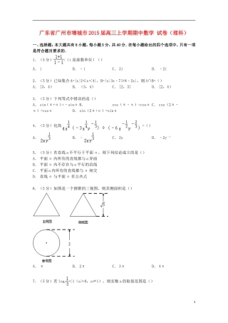 广东省广州市增城市高三数学上学期期中试卷 理（含解析）-人教版高三全册数学试题