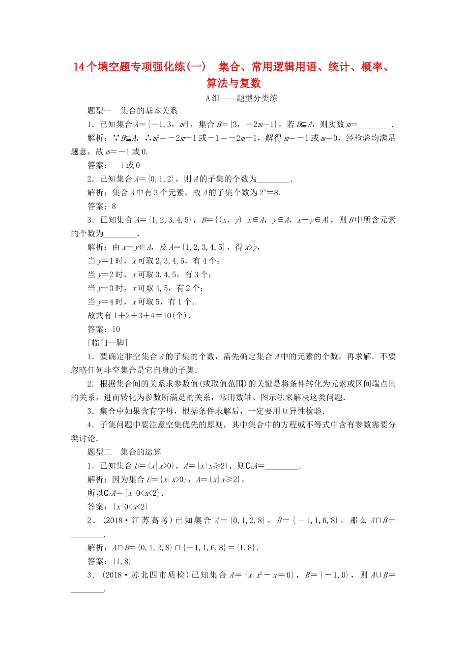江苏省高考数学二轮复习 自主加餐的3大题型 14个填空题强化练（一）集合、常用逻辑用语、统计、概率、算法与复数（含解析）-人教版高三全册数学试题_第1页