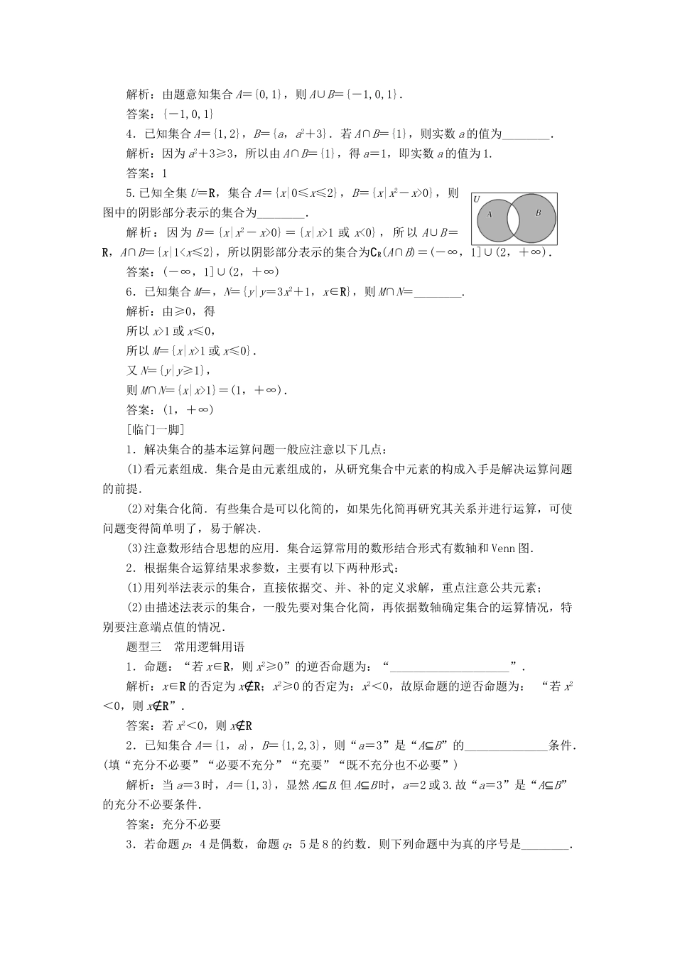 江苏省高考数学二轮复习 自主加餐的3大题型 14个填空题强化练（一）集合、常用逻辑用语、统计、概率、算法与复数（含解析）-人教版高三全册数学试题_第2页