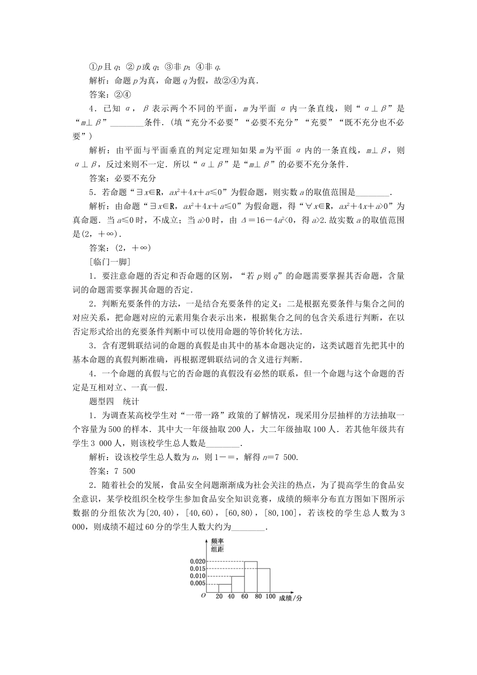 江苏省高考数学二轮复习 自主加餐的3大题型 14个填空题强化练（一）集合、常用逻辑用语、统计、概率、算法与复数（含解析）-人教版高三全册数学试题_第3页