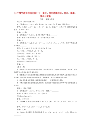 江苏省高考数学二轮复习 自主加餐的3大题型 14个填空题强化练（一）集合、常用逻辑用语、统计、概率、算法与复数（含解析）-人教版高三全册数学试题