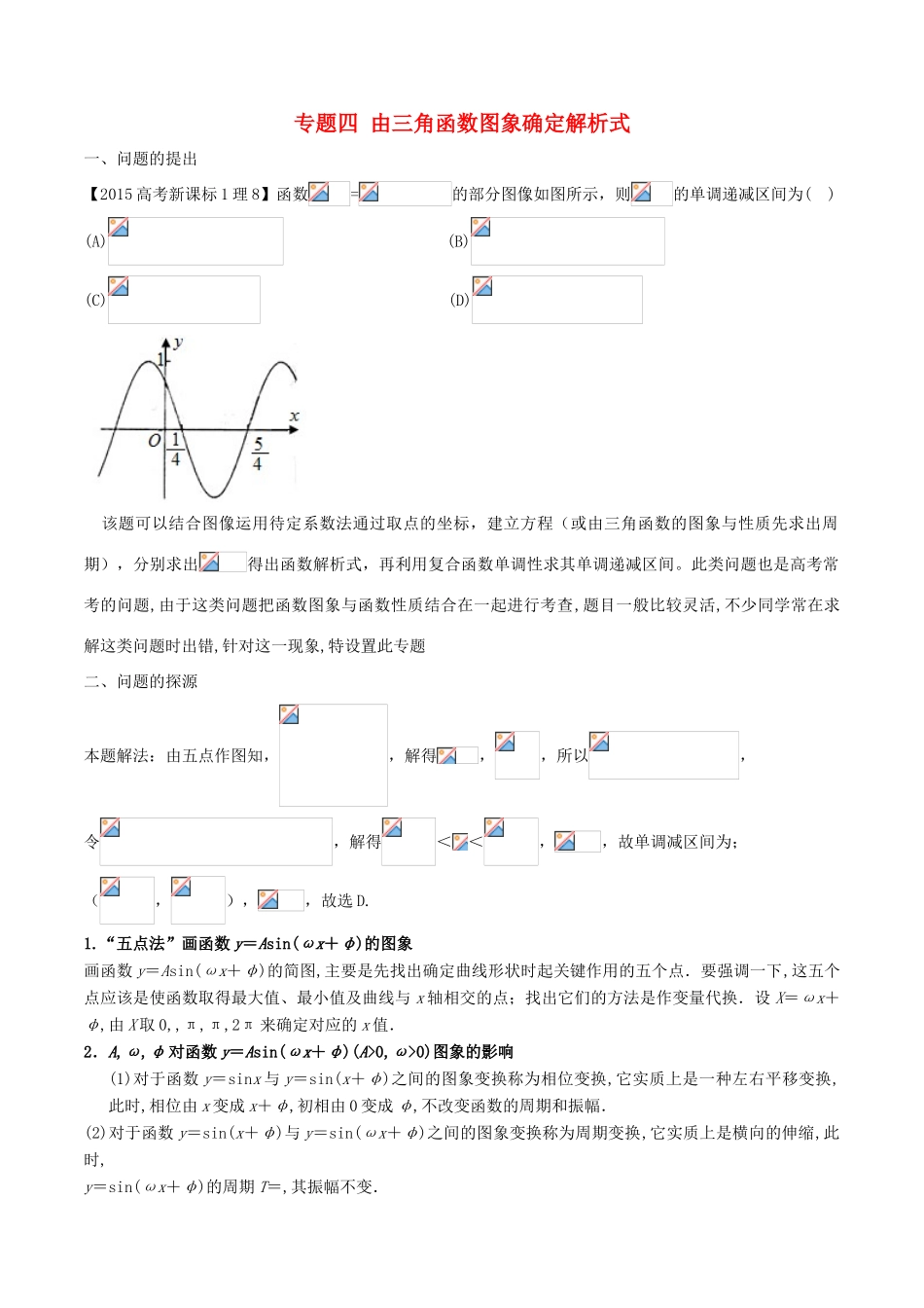 高中数学 小问题集中营 专题4.4 由三角函数图象确定解析式-人教版高三全册数学试题_第1页