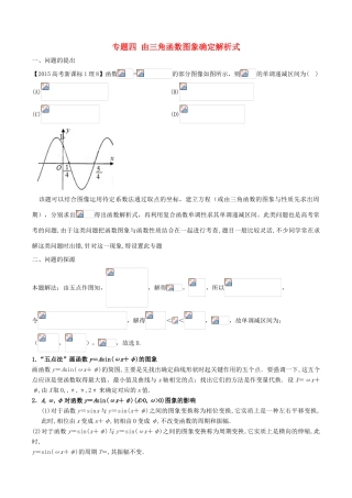 高中数学 小问题集中营 专题4.4 由三角函数图象确定解析式-人教版高三全册数学试题