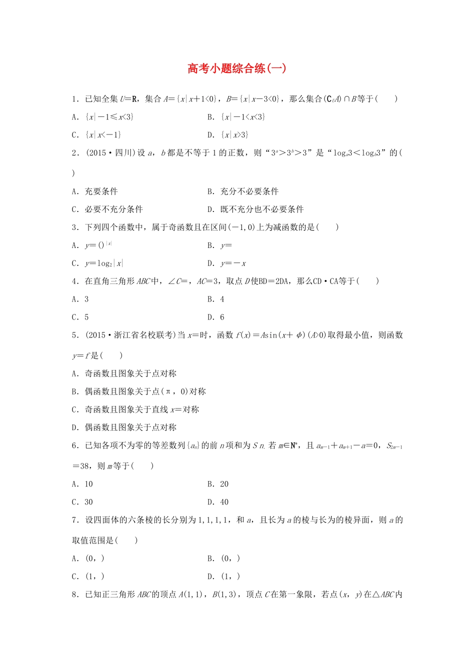 新（浙江专用）高考数学二轮专题突破 高考小题综合练（一）理-人教版高三全册数学试题_第1页