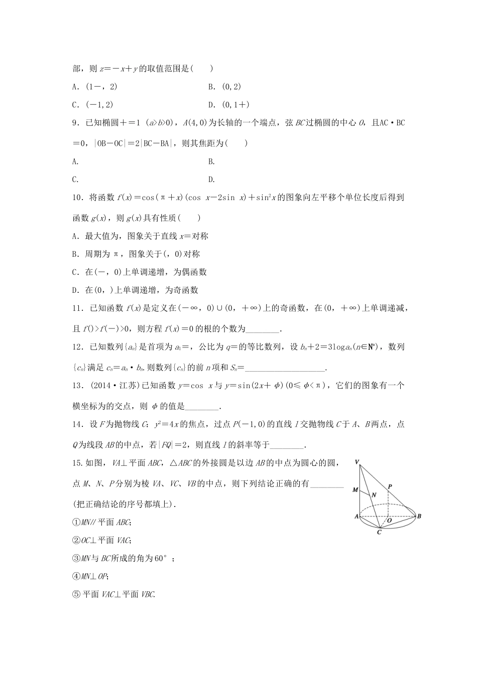 新（浙江专用）高考数学二轮专题突破 高考小题综合练（一）理-人教版高三全册数学试题_第2页