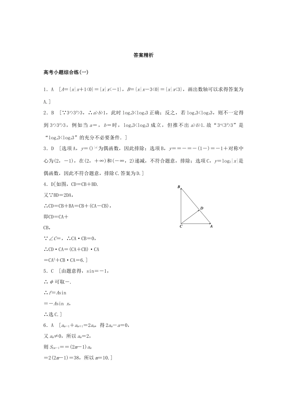 新（浙江专用）高考数学二轮专题突破 高考小题综合练（一）理-人教版高三全册数学试题_第3页