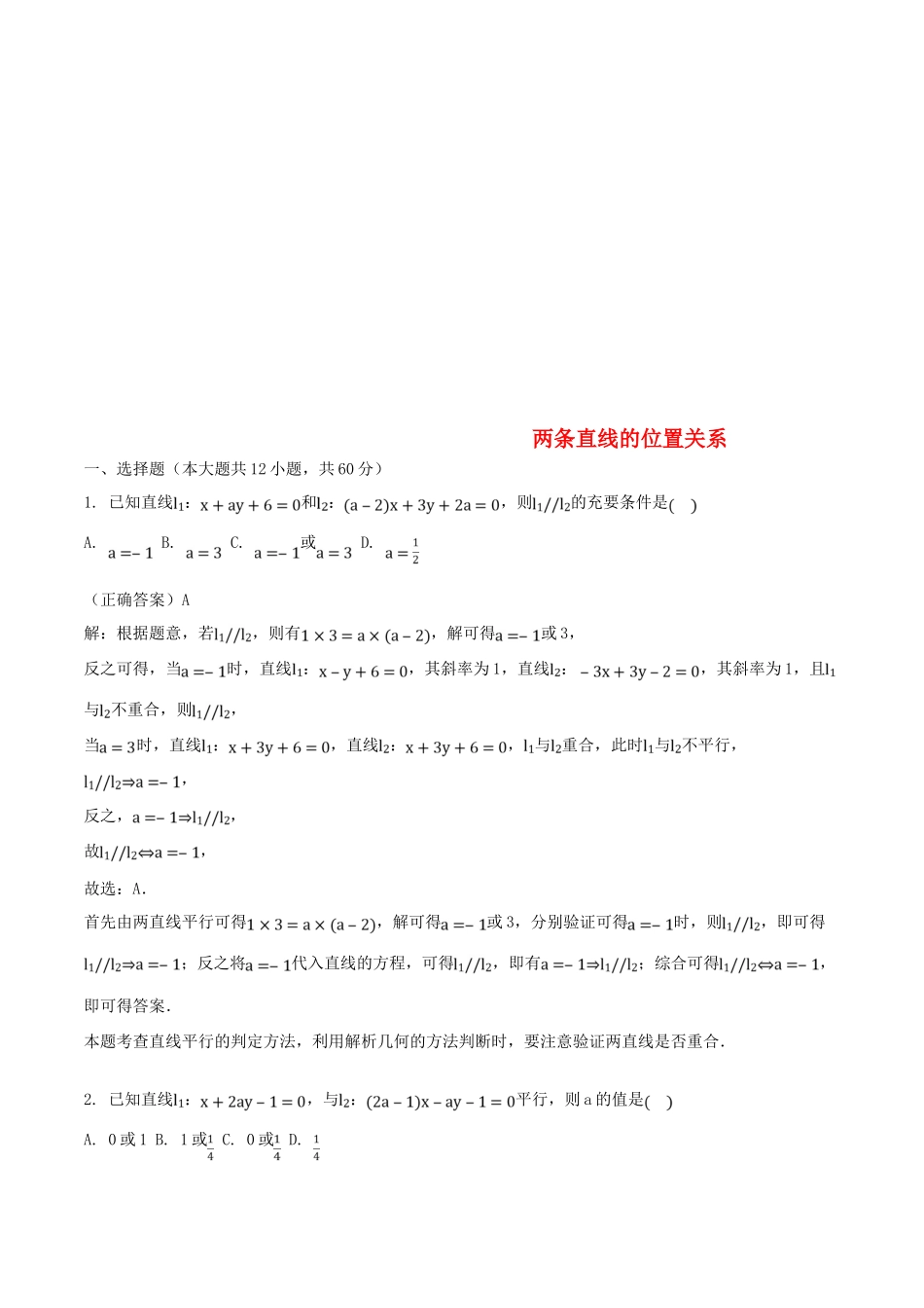 山东省齐河县高考数学三轮冲刺 专题 两条直线的位置关系练习（含解析）-人教版高三全册数学试题_第1页