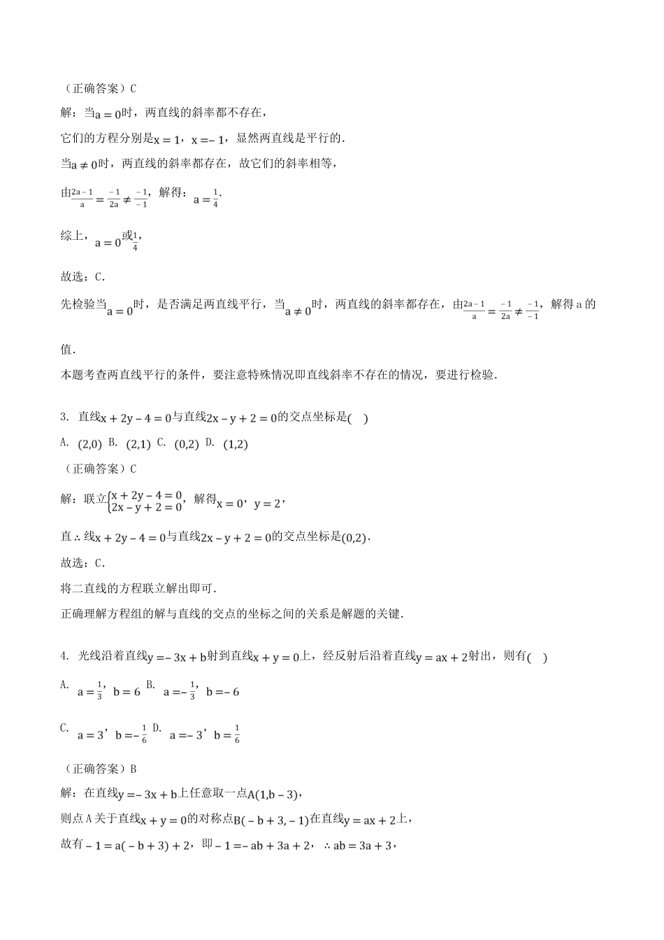山东省齐河县高考数学三轮冲刺 专题 两条直线的位置关系练习（含解析）-人教版高三全册数学试题_第2页