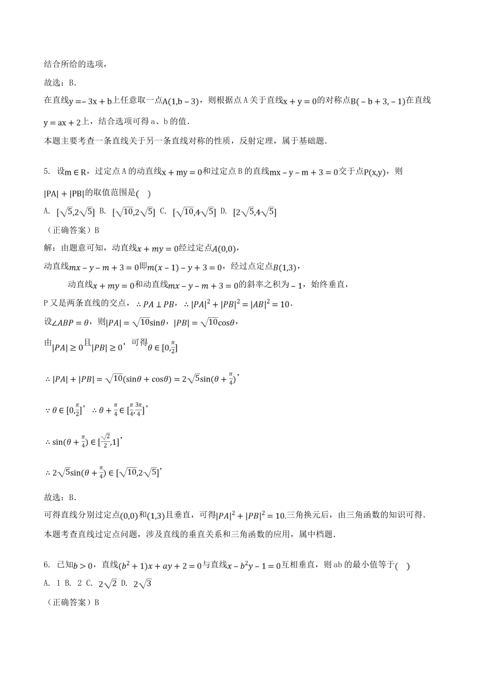 山东省齐河县高考数学三轮冲刺 专题 两条直线的位置关系练习（含解析）-人教版高三全册数学试题_第3页