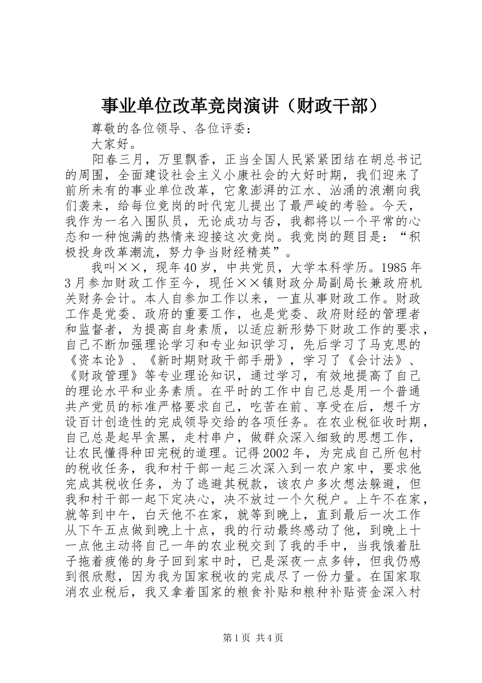事业单位改革竞岗演讲稿（财政干部） (2)_第1页