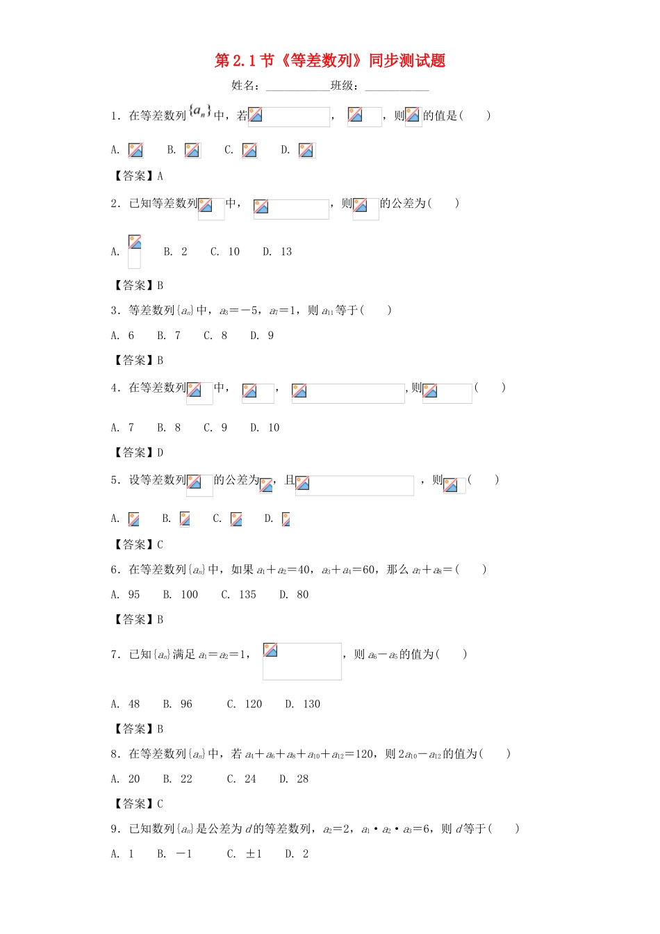 高中数学 第一章 数列 第2.1节《等差数列》同步测试题 北师大版必修5-北师大版高一必修5数学试题_第1页