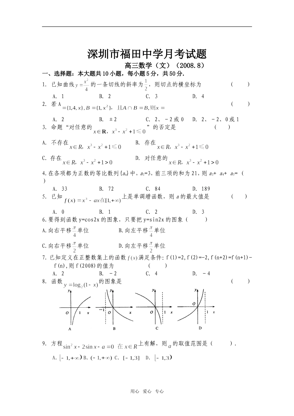 广东省深圳市福田中学高三数学8月考试题（文）人教版_第1页