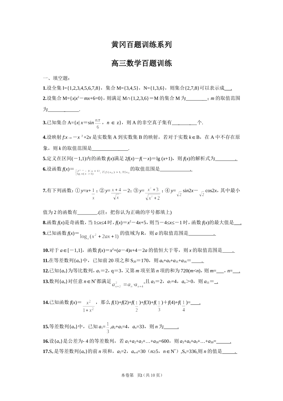 湖北省黄冈百题训练系列高三数学百题训练 上学期_第1页
