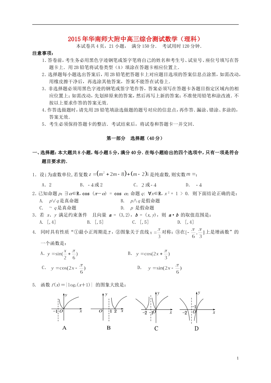 广东省华南师大附中高三数学5月综合测试（三模）试题 理-人教版高三全册数学试题_第1页
