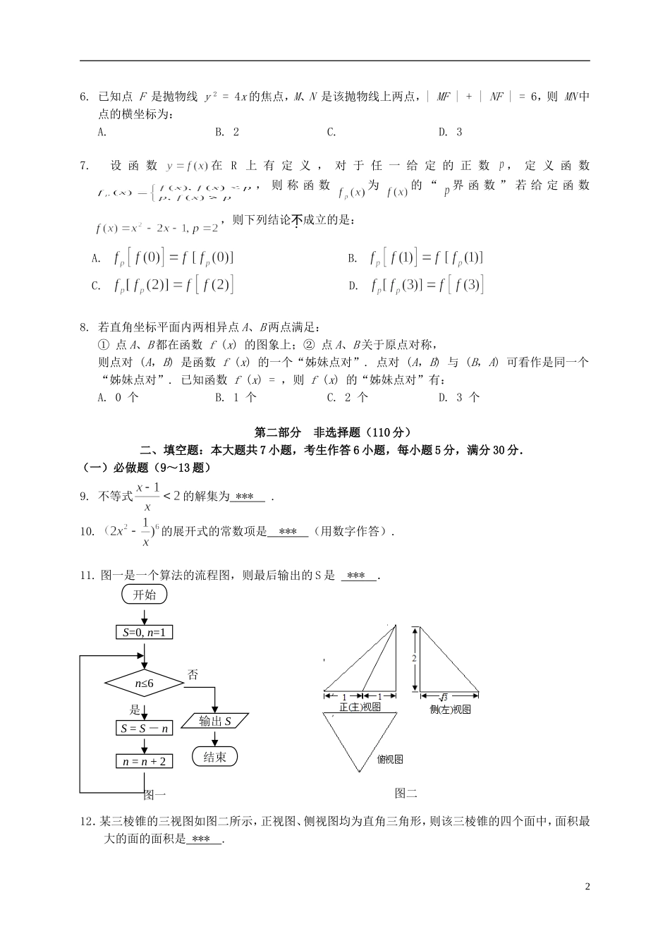 广东省华南师大附中高三数学5月综合测试（三模）试题 理-人教版高三全册数学试题_第2页