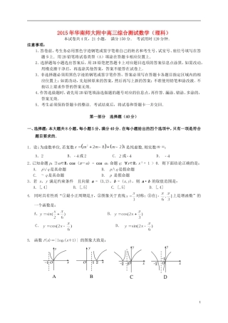 广东省华南师大附中高三数学5月综合测试（三模）试题 理-人教版高三全册数学试题