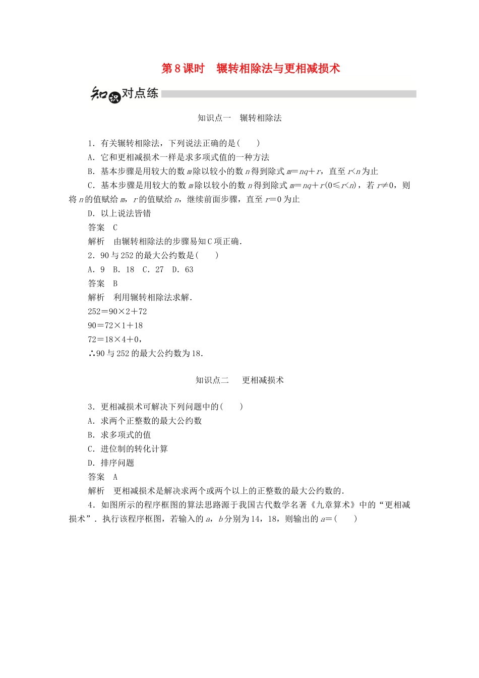 高中数学 第一章 算法初步 1.3.1 辗转相除法与更相减损术练习（含解析）新人教A版必修3-新人教A版高一必修3数学试题_第1页