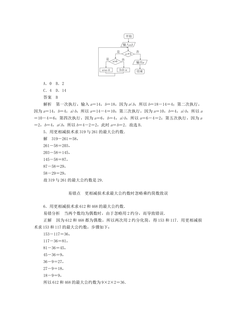 高中数学 第一章 算法初步 1.3.1 辗转相除法与更相减损术练习（含解析）新人教A版必修3-新人教A版高一必修3数学试题_第2页