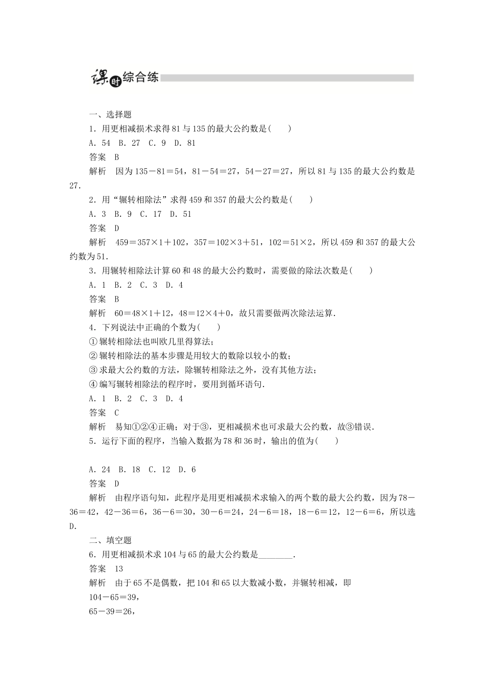 高中数学 第一章 算法初步 1.3.1 辗转相除法与更相减损术练习（含解析）新人教A版必修3-新人教A版高一必修3数学试题_第3页