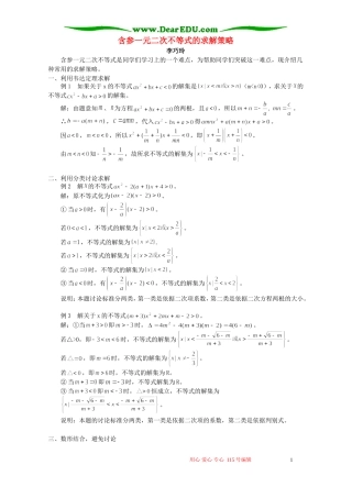 含参一元二次不等式的求解策略 学法指导