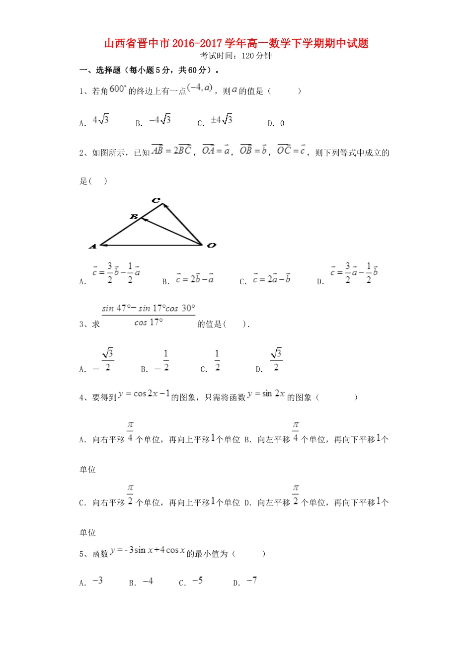 山西省晋中市高一数学下学期期中试题-人教版高一全册数学试题_第1页