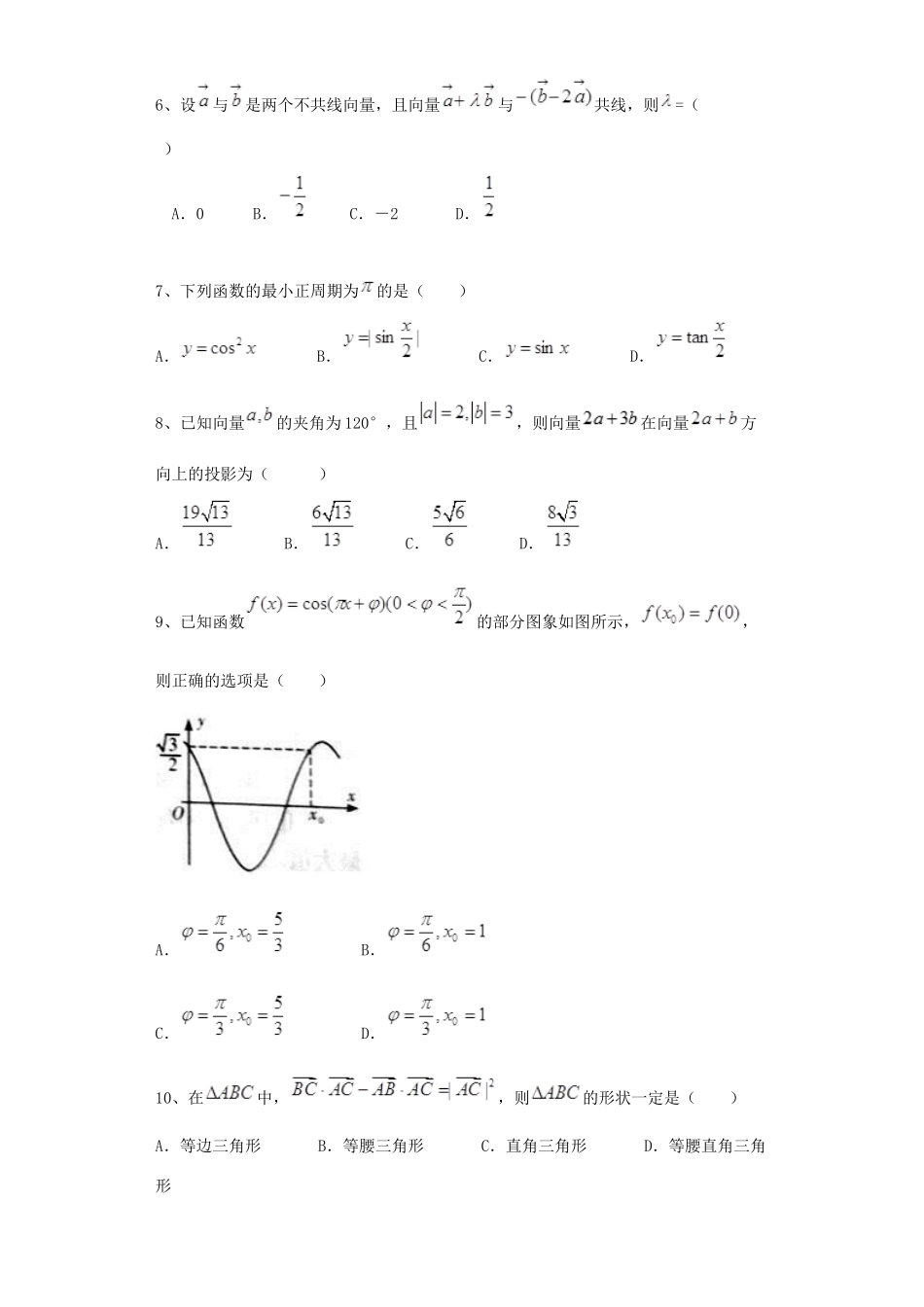 山西省晋中市高一数学下学期期中试题-人教版高一全册数学试题_第2页