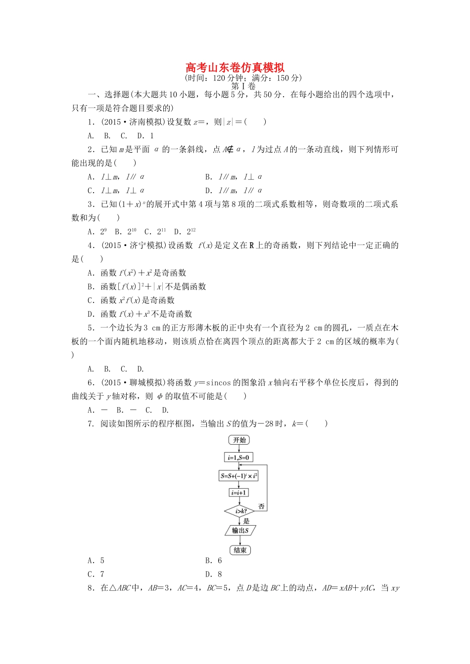 优化方案（山东专用）高考数学二轮复习 仿真模拟卷 理-人教版高三全册数学试题_第1页