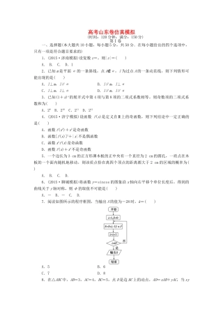 优化方案（山东专用）高考数学二轮复习 仿真模拟卷 理-人教版高三全册数学试题