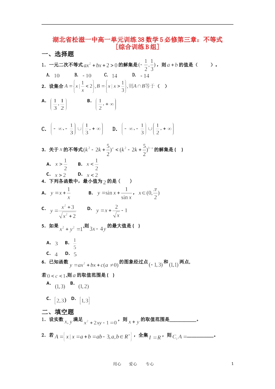 湖北省松滋一中11-12学年高一数学 单元训练（38）第三章不等式（综合训练B组） 必修5_第1页
