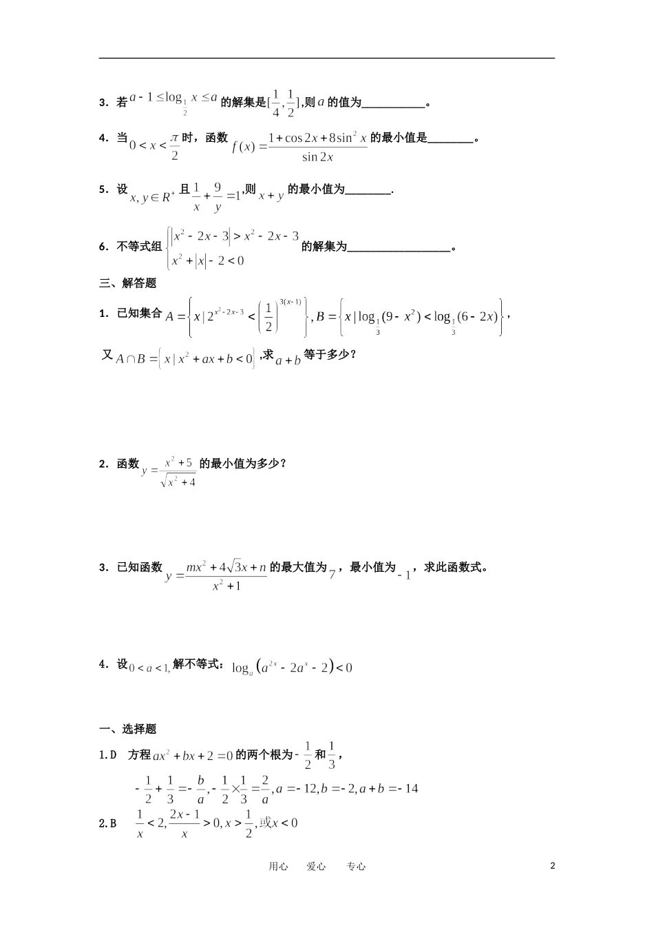 湖北省松滋一中11-12学年高一数学 单元训练（38）第三章不等式（综合训练B组） 必修5_第2页