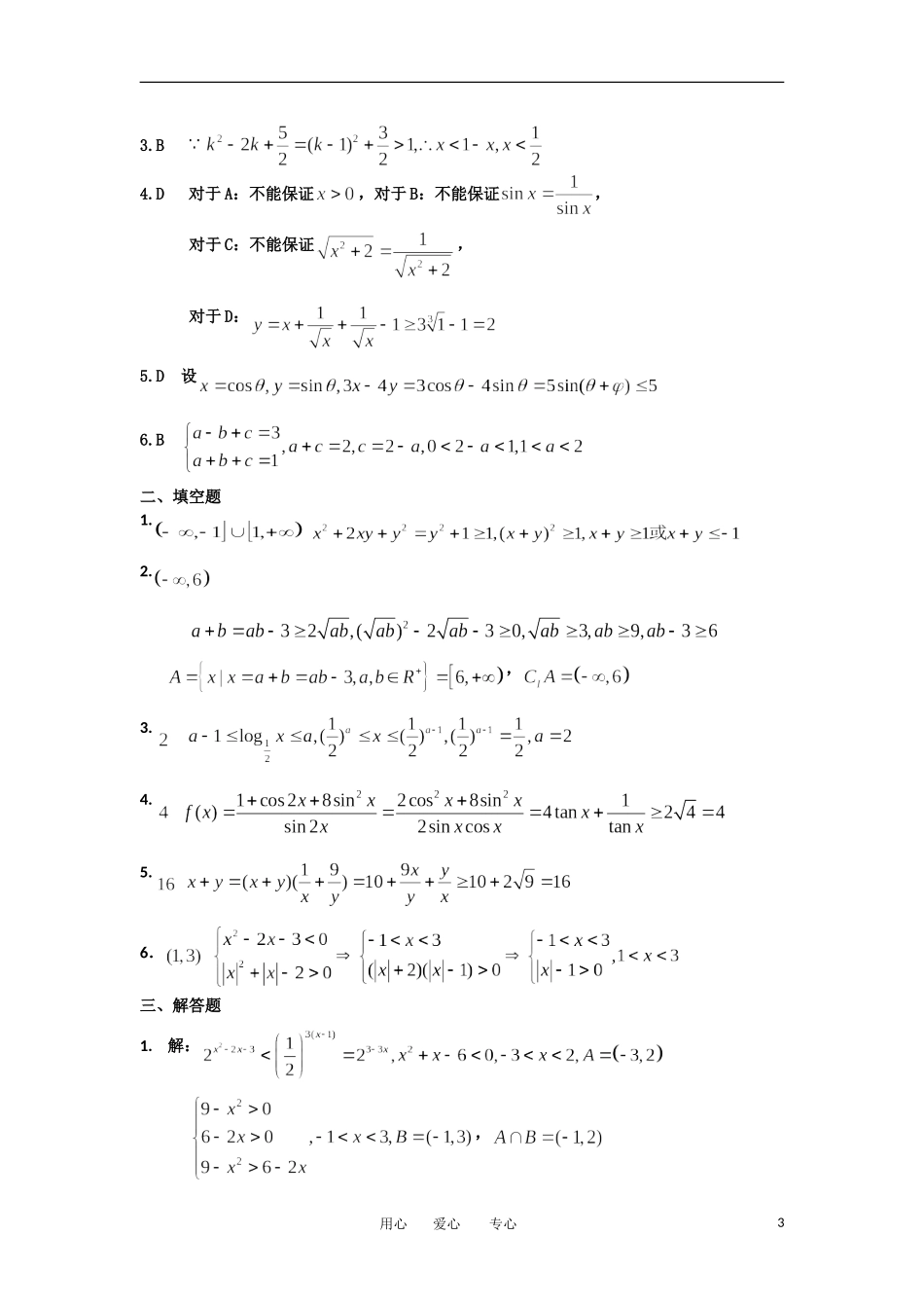 湖北省松滋一中11-12学年高一数学 单元训练（38）第三章不等式（综合训练B组） 必修5_第3页