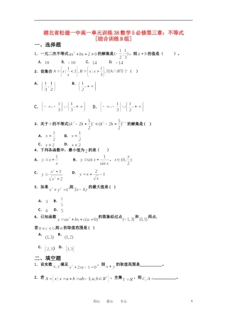 湖北省松滋一中11-12学年高一数学 单元训练（38）第三章不等式（综合训练B组） 必修5