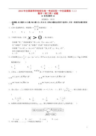 湖北省武汉市蔡甸区汉阳一中高三数学五月模拟考试试题（二）理-人教版高三全册数学试题