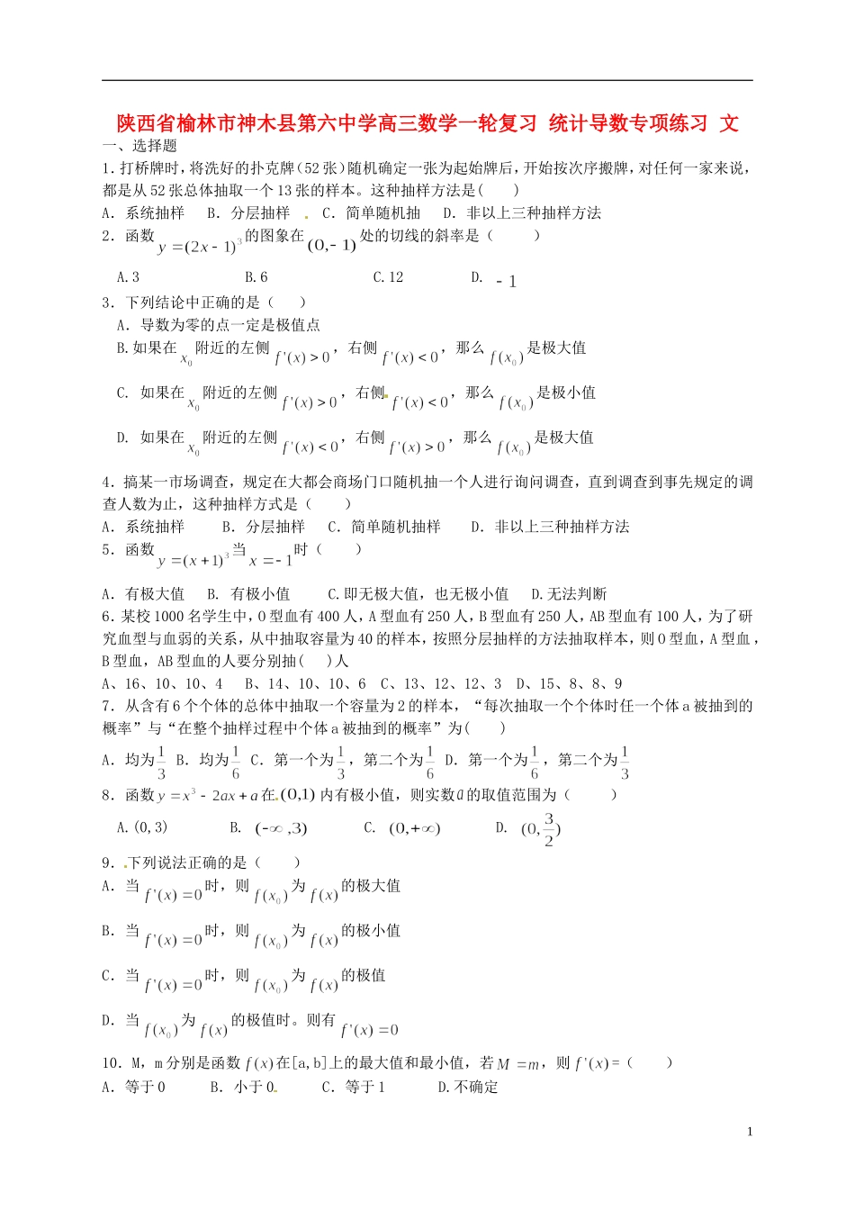 陕西省榆林市神木县第六中学高三数学一轮复习 统计导数专项练习 文_第1页